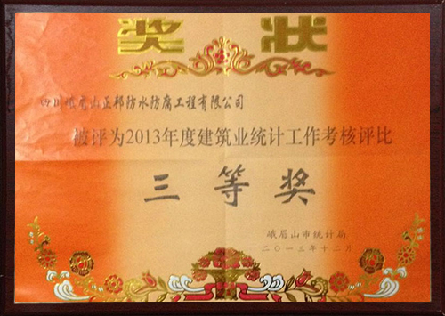 2013年度建筑业统计工作考核评比中荣获三等奖