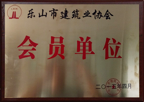乐山市建筑业协会会员单位