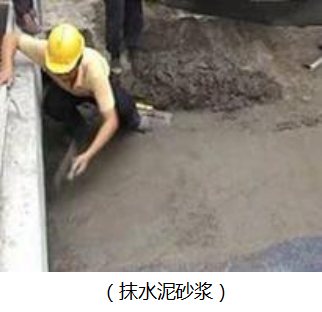 (抹水泥砂浆)