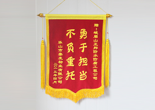 乐山市泰发物业有限公司赠送锦旗
