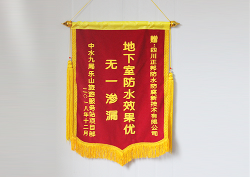 中水九局乐山旅游服务站项目部赠送锦旗