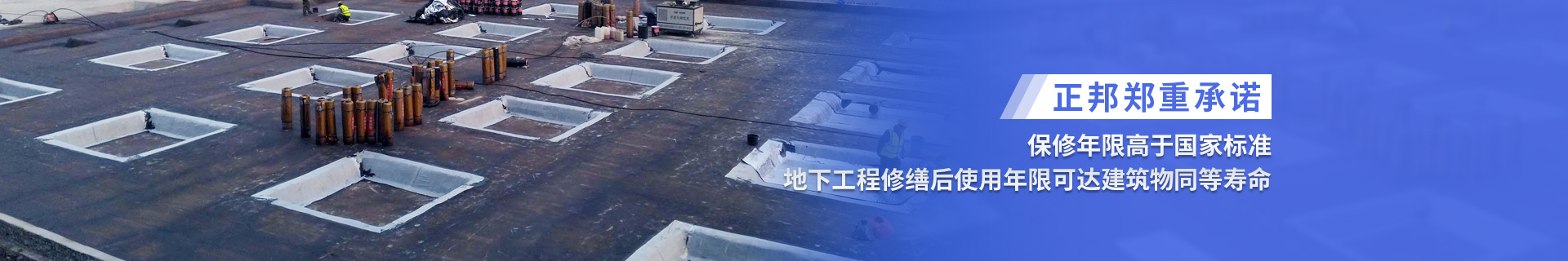 正邦郑重承诺：保修年限高于国家标准，地下工程修缮后使用年限可达建筑物同等寿命
