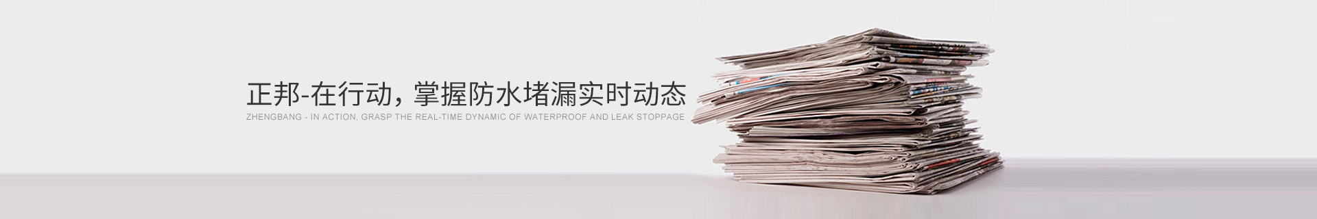 正邦：掌握防水堵漏实时动态