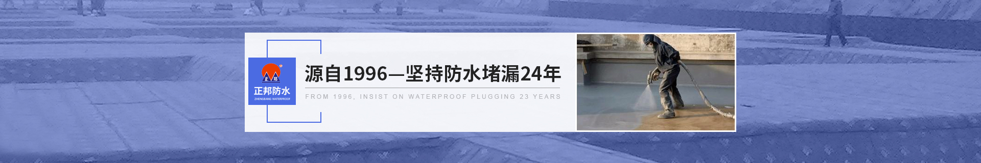 正邦防水-坚持防水堵漏23年