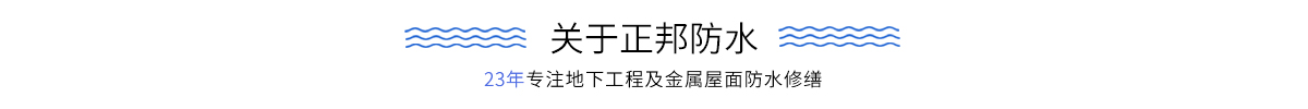 关于正邦防水